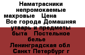 Наматрасники непромокаемые махровые › Цена ­ 1 900 - Все города Домашняя утварь и предметы быта » Постельное белье   . Ленинградская обл.,Санкт-Петербург г.